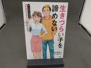 生きづらい子を諦めない マンガでわかる 境界知能とグレーゾーンの子どもたち (3) 宮口幸治