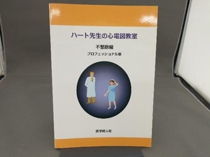 ハート先生の心電図教室 不整脈編 プロフェッショナル版 市田聡