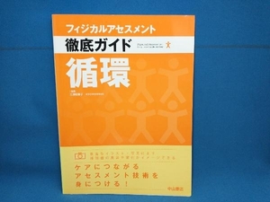 フィジカルアセスメント徹底ガイド 循環 三浦稚郁子　中山書店