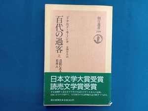 百代の過客―日記にみる日本人(上) ドナルド・キーン