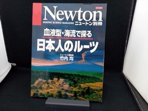 Newton別冊 日本人のルーツ 血液型・海流で探る 竹内均