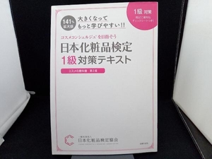 日本化粧品検定1級対策テキスト 大きくなってもっと学びやすい!! 日本化粧品検定協会