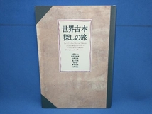 世界古本探しの旅 荻野アンナ　朝日新聞社_画像1