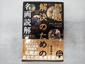 問題解決のための名画読解 エイミー・E.ハーマン