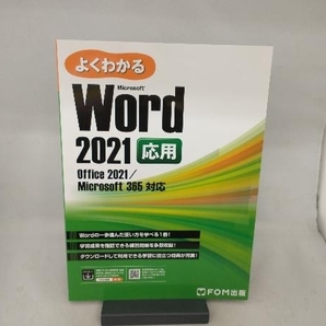 よくわかるWord 2021応用 富士通ラーニングメディアの画像1