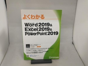 よくわかるMicrosoft Word 2019 & Microsoft Excel 2019 & PowerPoint 2019 富士通エフ・オー・エム