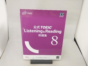 公式TOEIC Listening & Reading問題集(8) Educational Testing Service