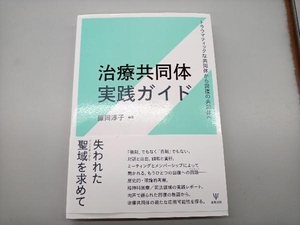 治療共同体実践ガイド 藤岡淳子