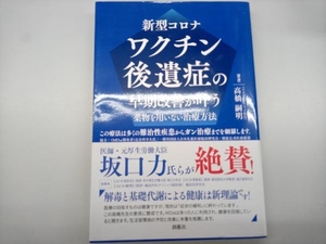 新型コロナ ワクチン後遺症の早期改善が叶う薬物を用いない治療方法 高橋嗣明