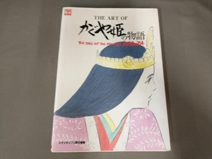 ＴＨＥ　ＡＲＴ　ＯＦかぐや姫の物語 （ジブリＴＨＥ　ＡＲＴシリーズ） スタジオジブリ／責任編集