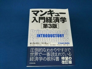 マンキュー入門経済学 第3版 N.グレゴリ・マンキュー