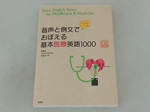 音声と例文でおぼえる基本医療英語1000 笹島茂