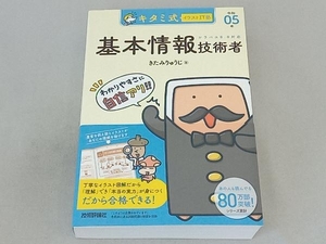 キタミ式イラストIT塾 基本情報技術者(令和05年) きたみりゅうじ