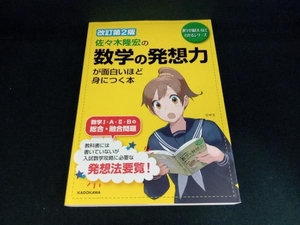 佐々木隆宏の数学の発想力が面白いほど身につく本 改訂第2版 佐々木隆宏