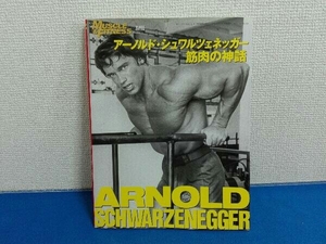 マッスルアンドフィットネス別冊　アーノルド・シュワルツェネッガー 筋肉の神話