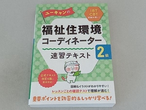 ユーキャンの福祉住環境コーディネーター2級 速習テキスト ユーキャン福祉住環境コーディネーター試験研究会