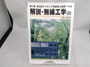 第1級・第2級アマチュア無線技士国家試験用 解説・無線工学(2012/2013) 野口幸雄