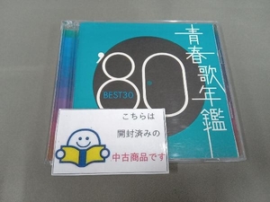 (オムニバス)(青春歌年鑑) CD 青春歌年鑑 '80 BEST30