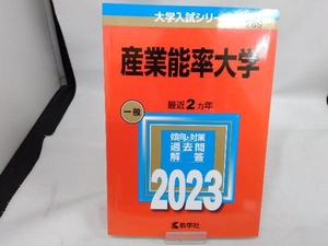 産業能率大学(2023年版) 教学社編集部