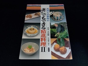 西川玄房和尚の誰にでもできる精進料理(2) 西川玄房