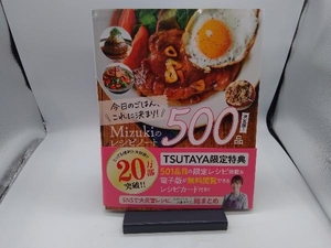 今日のごはん、これに決まり!Mizukiのレシピノート500品 決定版! Mizuki