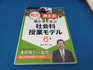 「見方・考え方」を働かせて学ぶ社会科授業モデル6年 澤井陽介