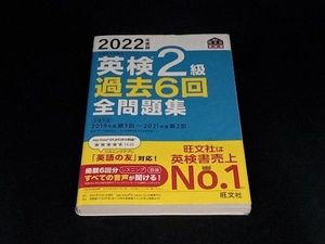 英検2級 過去6回全問題集(2022年度版) 旺文社