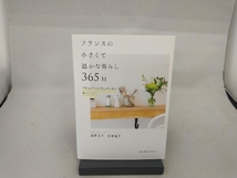 フランスの小さくて温かな暮らし365日 荻野雅代_画像1