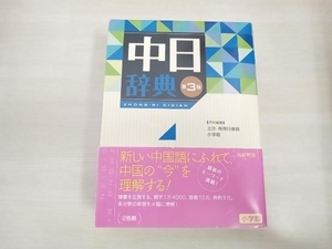 中日辞典 第3版 北京・商務印書館