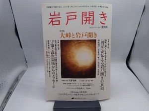 岩戸開き(創刊号 2022年7月・8月) ナチュラルスピリット