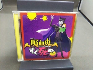 (ドラマCD) CD TVアニメ『吸血鬼すぐ死ぬ』 ドラマCD(通常盤)