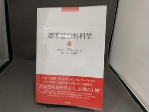 標準整形外科学 第14版 井樋栄二