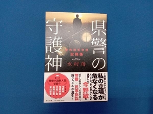 県警の守護神 水村舟