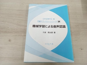 ◆ 機械学習による音声認識 日本音響学会