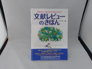 文献レビューのきほん 大木秀一