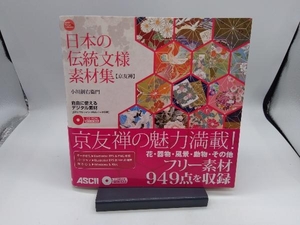 日本の伝統文様素材集 京友禅 小川創右衛門