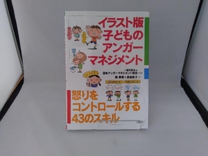 イラスト版 子どものアンガーマネジメント 日本アンガーマネジメント協会