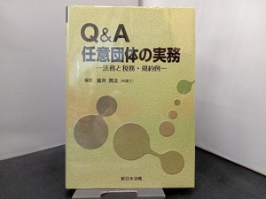 Q&A 任意団体の実務 釜井英法