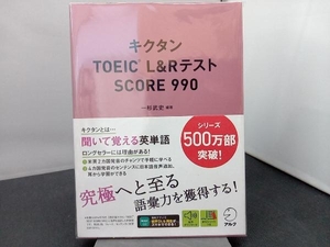 キクタン TOEIC L&RテストSCORE990 一杉武史