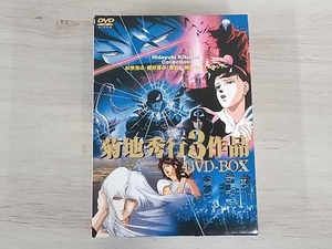 DVD 菊地秀行3作品 DVD-BOX「妖獣都市」「魔界都市＜新宿＞」「風の名はアムネジア」