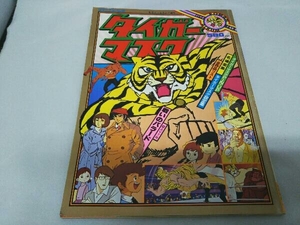 ロマンアルバム5 タイガーマスク 別冊テレビランド増刊 徳間書店