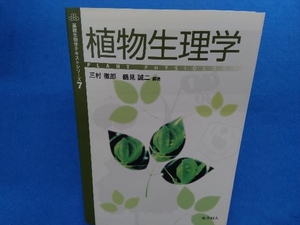 植物生理学 （基礎生物学テキストシリーズ　７） 三村徹郎／編著　鶴見誠二／編著