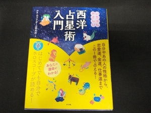 いちばんやさしい 西洋占星術入門 ルネ・ヴァンダール研究所