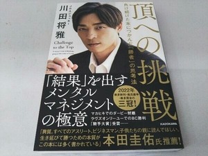 頂への挑戦　負け続けた末につかんだ「勝者」の思考法 川田将雅／著