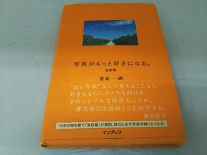 写真がもっと好きになる。 改訂版 菅原一剛