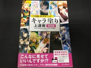 プロ絵師の技を完全マスター キャラ塗り上達術 決定版 サイドランチ