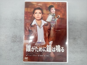 未開封 DVD 誰がために鐘は鳴る