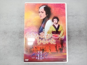 DVD 小さな花がひらいた/ル・ボァゾン 愛の媚薬Ⅱ