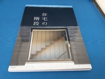 住宅の階段 彰国社_画像1
