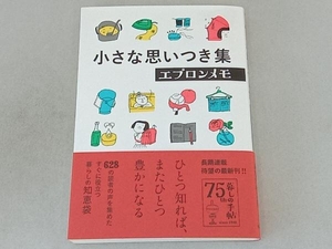 小さな思いつき集　エプロンメモ 暮しの手帖編集部／編